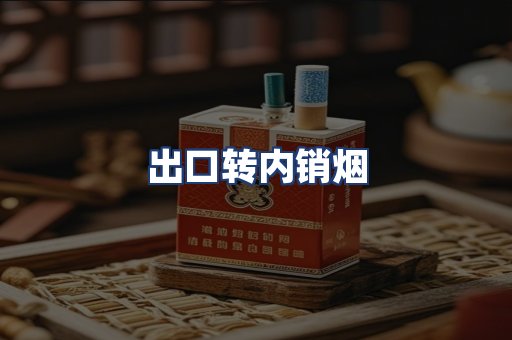 出口转内销烟
