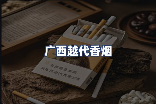 广西越代香烟