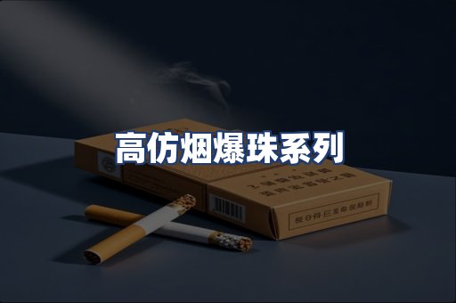 高仿烟爆珠系列